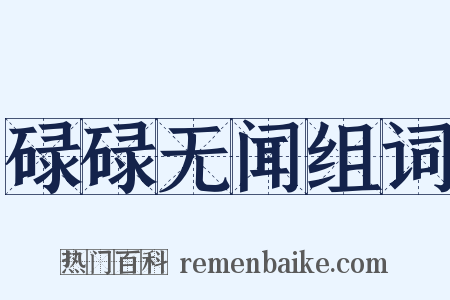 碌碌无闻组词是什么意思的图片